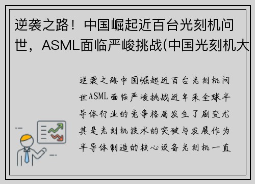 逆袭之路！中国崛起近百台光刻机问世，ASML面临严峻挑战(中国光刻机大突破)