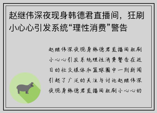 赵继伟深夜现身韩德君直播间，狂刷小心心引发系统“理性消费”警告