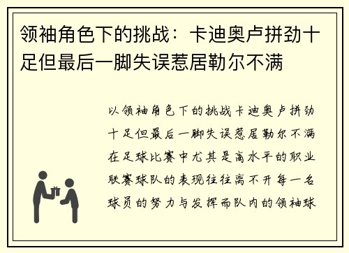 领袖角色下的挑战：卡迪奥卢拼劲十足但最后一脚失误惹居勒尔不满