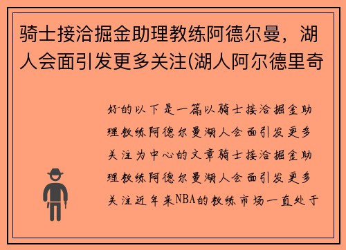 骑士接洽掘金助理教练阿德尔曼，湖人会面引发更多关注(湖人阿尔德里奇)