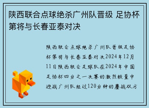 陕西联合点球绝杀广州队晋级 足协杯第将与长春亚泰对决