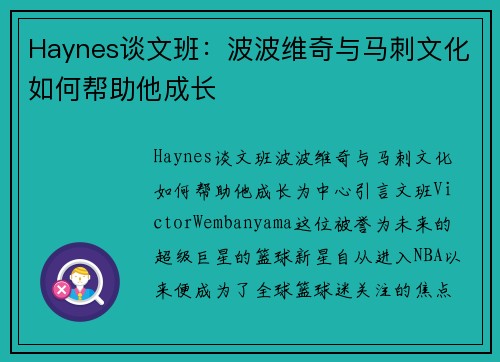 Haynes谈文班：波波维奇与马刺文化如何帮助他成长