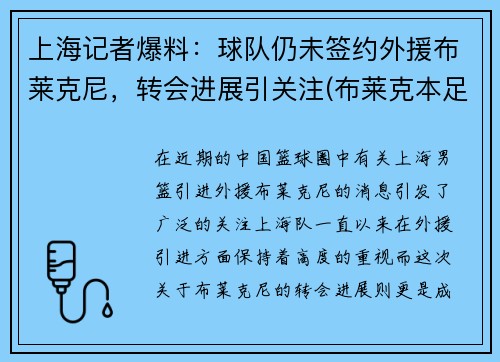上海记者爆料：球队仍未签约外援布莱克尼，转会进展引关注(布莱克本足球俱乐部)
