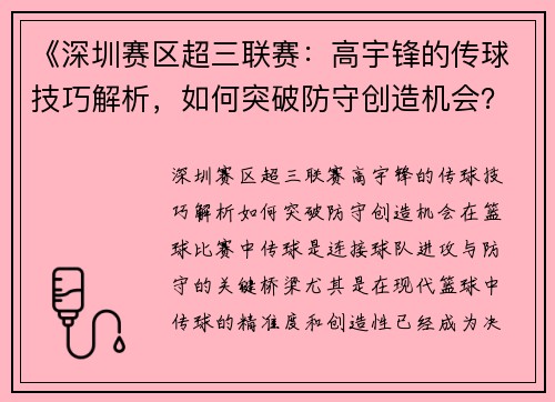 《深圳赛区超三联赛：高宇锋的传球技巧解析，如何突破防守创造机会？》