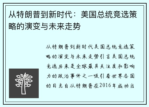 从特朗普到新时代：美国总统竞选策略的演变与未来走势