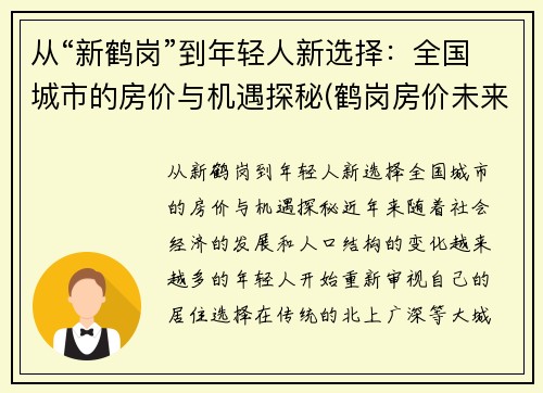 从“新鹤岗”到年轻人新选择：全国城市的房价与机遇探秘(鹤岗房价未来会跌吗)