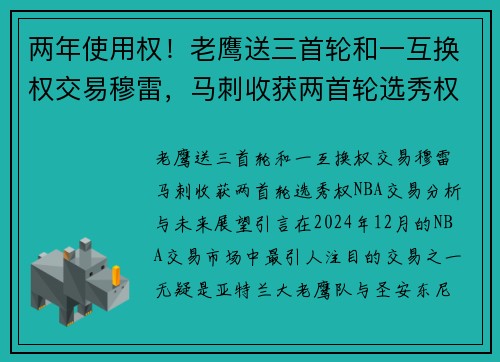 两年使用权！老鹰送三首轮和一互换权交易穆雷，马刺收获两首轮选秀权