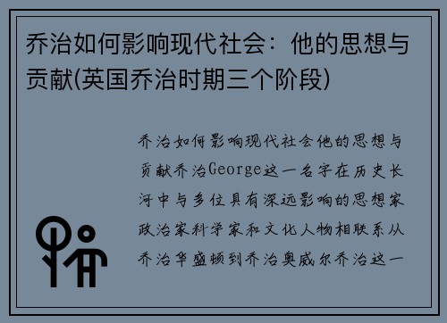 乔治如何影响现代社会：他的思想与贡献(英国乔治时期三个阶段)