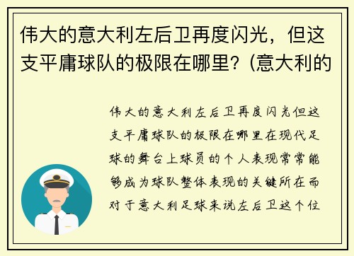 伟大的意大利左后卫再度闪光，但这支平庸球队的极限在哪里？(意大利的左后卫)