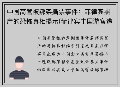 中国高管被绑架撕票事件：菲律宾黑产的恐怖真相揭示(菲律宾中国游客遭绑架)