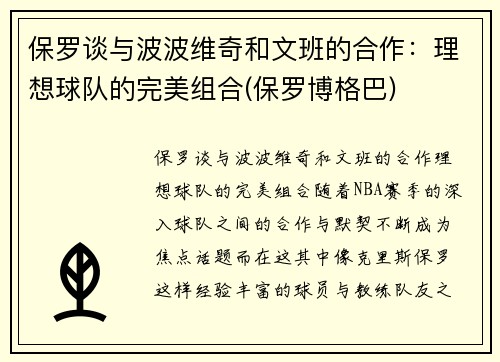 保罗谈与波波维奇和文班的合作：理想球队的完美组合(保罗博格巴)