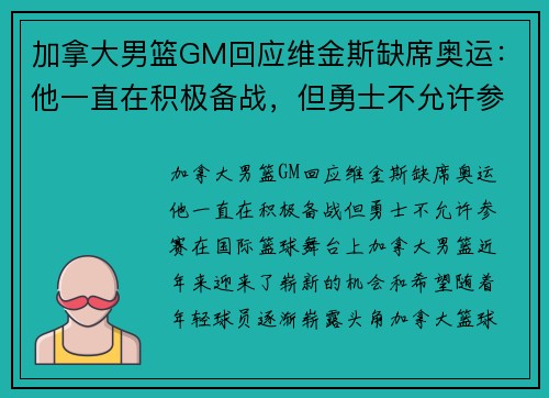 加拿大男篮GM回应维金斯缺席奥运：他一直在积极备战，但勇士不允许参赛