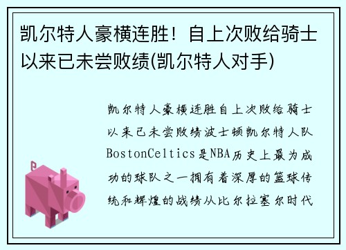 凯尔特人豪横连胜！自上次败给骑士以来已未尝败绩(凯尔特人对手)