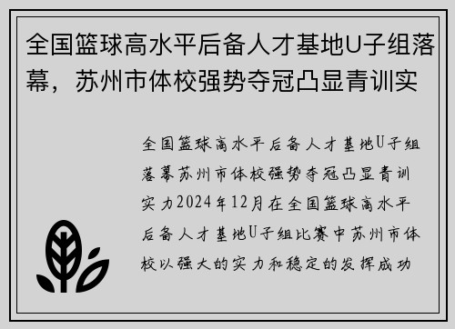 全国篮球高水平后备人才基地U子组落幕，苏州市体校强势夺冠凸显青训实力