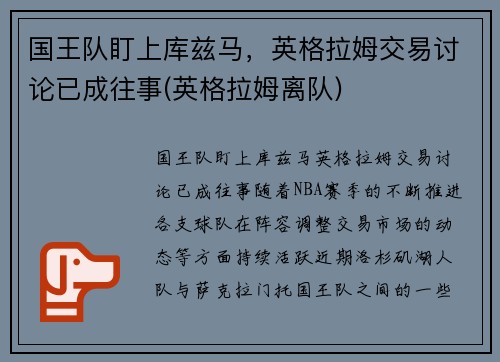 国王队盯上库兹马，英格拉姆交易讨论已成往事(英格拉姆离队)
