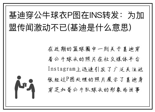 基迪穿公牛球衣P图在INS转发：为加盟传闻激动不已(基迪是什么意思)