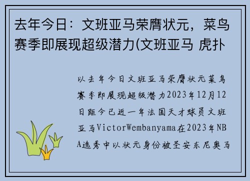 去年今日：文班亚马荣膺状元，菜鸟赛季即展现超级潜力(文班亚马 虎扑)
