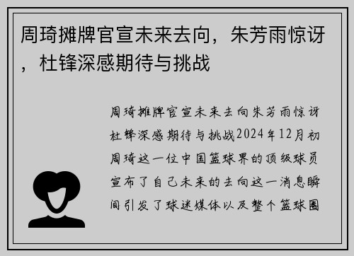 周琦摊牌官宣未来去向，朱芳雨惊讶，杜锋深感期待与挑战