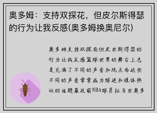 奥多姆：支持双探花，但皮尔斯得瑟的行为让我反感(奥多姆换奥尼尔)