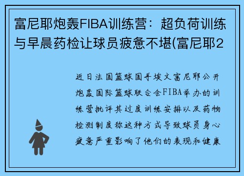 富尼耶炮轰FIBA训练营：超负荷训练与早晨药检让球员疲惫不堪(富尼耶2k)