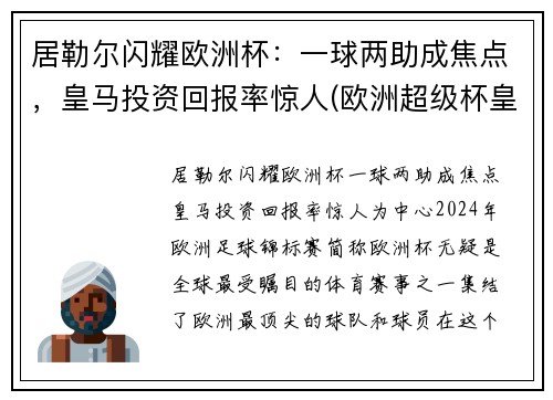 居勒尔闪耀欧洲杯：一球两助成焦点，皇马投资回报率惊人(欧洲超级杯皇马马竞)