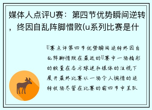 媒体人点评U赛：第四节优势瞬间逆转，终因自乱阵脚惜败(u系列比赛是什么级别)