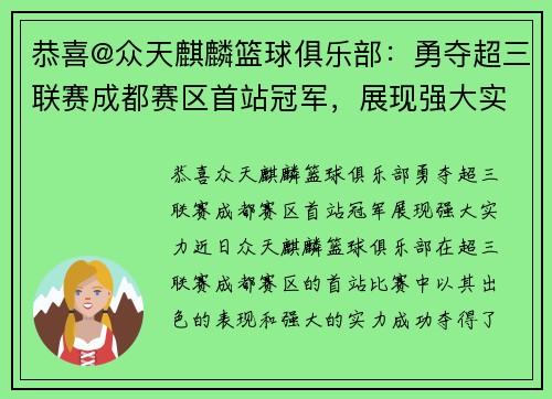 恭喜@众天麒麟篮球俱乐部：勇夺超三联赛成都赛区首站冠军，展现强大实力！