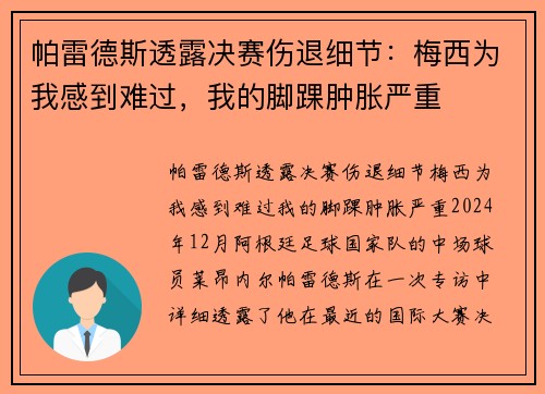 帕雷德斯透露决赛伤退细节：梅西为我感到难过，我的脚踝肿胀严重
