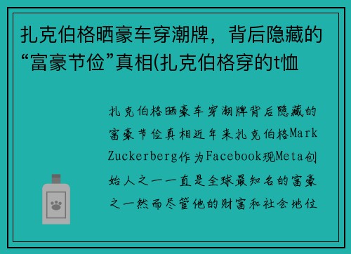扎克伯格晒豪车穿潮牌，背后隐藏的“富豪节俭”真相(扎克伯格穿的t恤)
