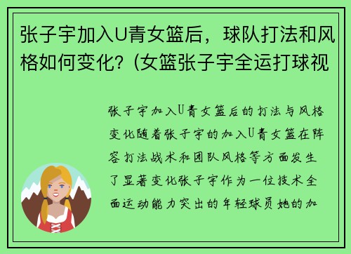 张子宇加入U青女篮后，球队打法和风格如何变化？(女篮张子宇全运打球视频)
