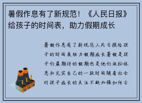 暑假作息有了新规范！《人民日报》给孩子的时间表，助力假期成长