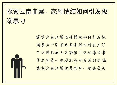 探索云南血案：恋母情结如何引发极端暴力
