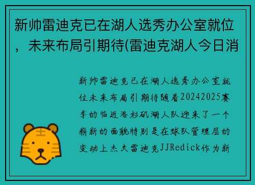 新帅雷迪克已在湖人选秀办公室就位，未来布局引期待(雷迪克湖人今日消息)