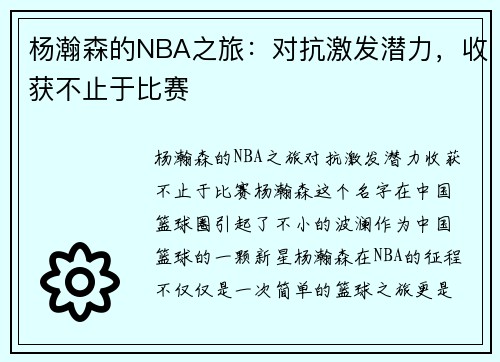 杨瀚森的NBA之旅：对抗激发潜力，收获不止于比赛