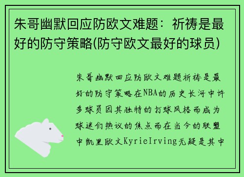 朱哥幽默回应防欧文难题：祈祷是最好的防守策略(防守欧文最好的球员)