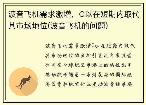 波音飞机需求激增，C以在短期内取代其市场地位(波音飞机的问题)