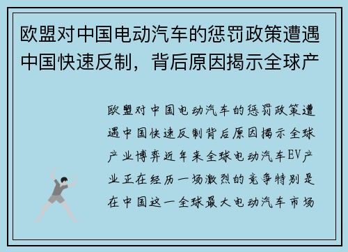 欧盟对中国电动汽车的惩罚政策遭遇中国快速反制，背后原因揭示全球产业博弈