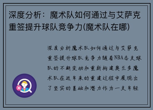 深度分析：魔术队如何通过与艾萨克重签提升球队竞争力(魔术队在哪)
