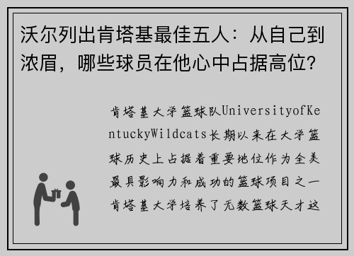 沃尔列出肯塔基最佳五人：从自己到浓眉，哪些球员在他心中占据高位？
