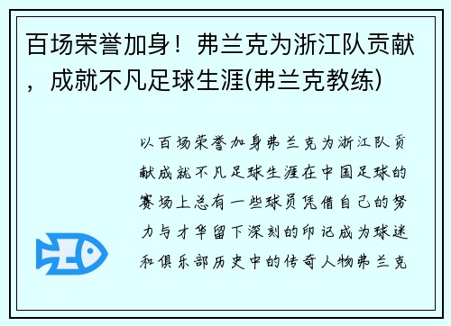 百场荣誉加身！弗兰克为浙江队贡献，成就不凡足球生涯(弗兰克教练)
