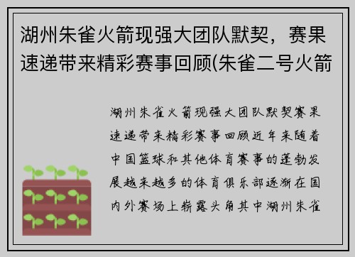湖州朱雀火箭现强大团队默契，赛果速递带来精彩赛事回顾(朱雀二号火箭首飞)