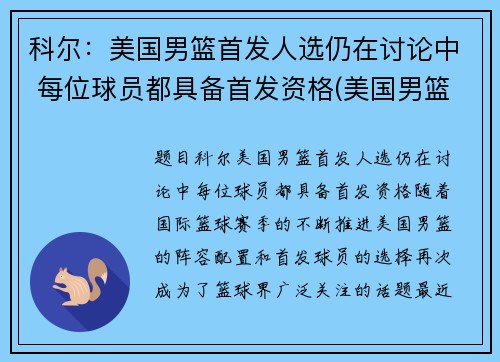 科尔：美国男篮首发人选仍在讨论中 每位球员都具备首发资格(美国男篮首败)