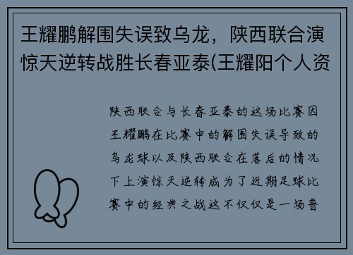 王耀鹏解围失误致乌龙，陕西联合演惊天逆转战胜长春亚泰(王耀阳个人资料)