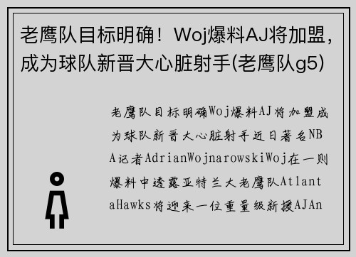 老鹰队目标明确！Woj爆料AJ将加盟，成为球队新晋大心脏射手(老鹰队g5)