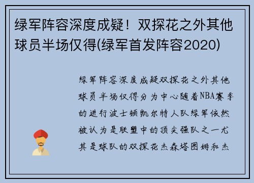 绿军阵容深度成疑！双探花之外其他球员半场仅得(绿军首发阵容2020)