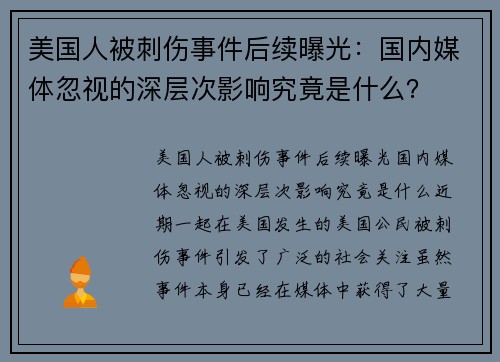 美国人被刺伤事件后续曝光：国内媒体忽视的深层次影响究竟是什么？