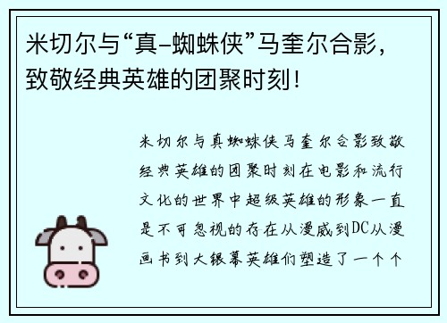 米切尔与“真-蜘蛛侠”马奎尔合影，致敬经典英雄的团聚时刻！