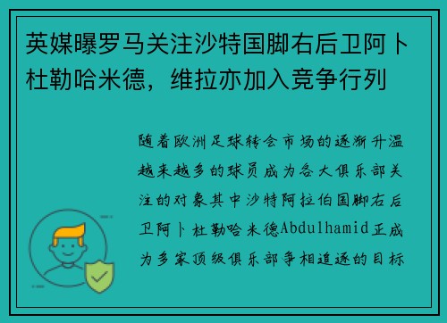 英媒曝罗马关注沙特国脚右后卫阿卜杜勒哈米德，维拉亦加入竞争行列