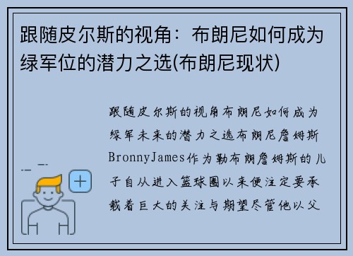 跟随皮尔斯的视角：布朗尼如何成为绿军位的潜力之选(布朗尼现状)