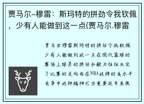 贾马尔-穆雷：斯玛特的拼劲令我钦佩，少有人能做到这一点(贾马尔.穆雷)